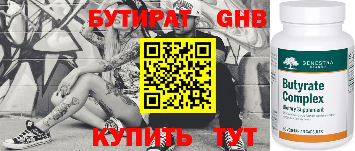 Бутират Butirat Орск