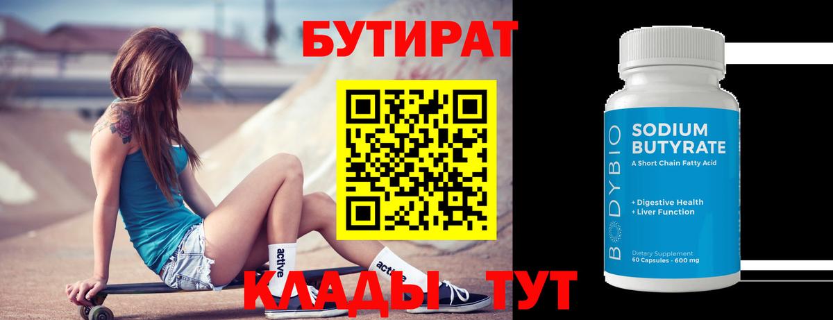 БУТИРАТ  Вход с VPN  Орск  Бутират оксибутират 