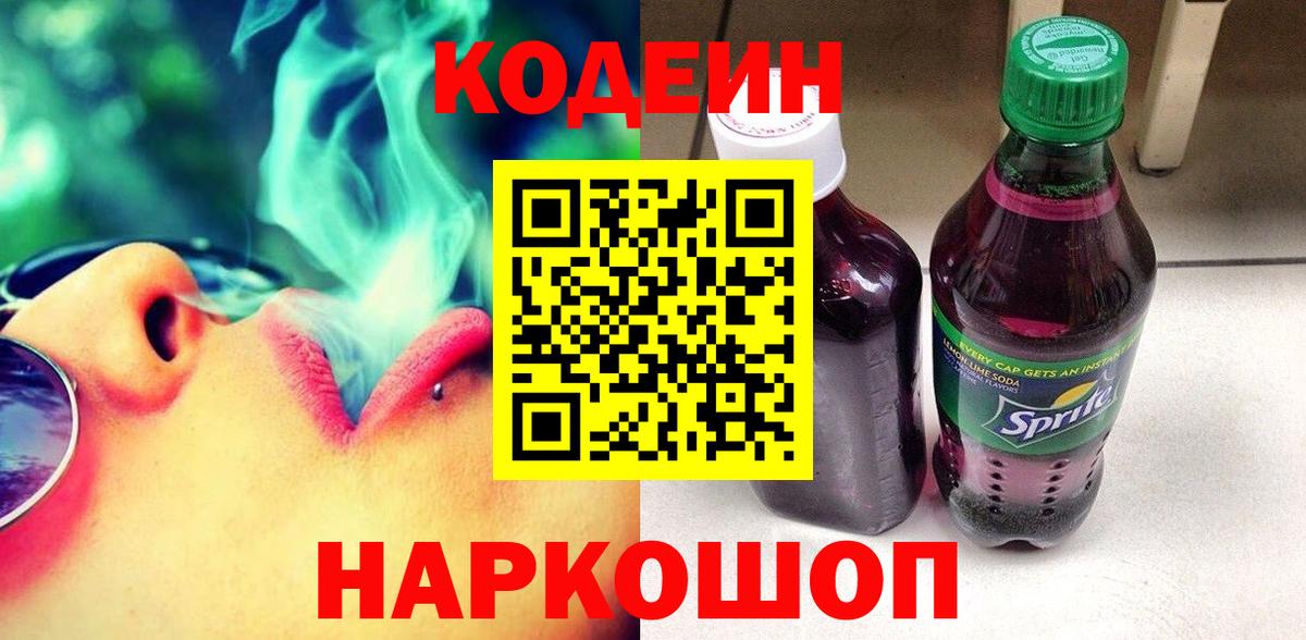 Кодеиновый сироп Lean Purple Drank  Кодеиновый сироп Lean Purple Drank  Вход с VPN  Орск 
